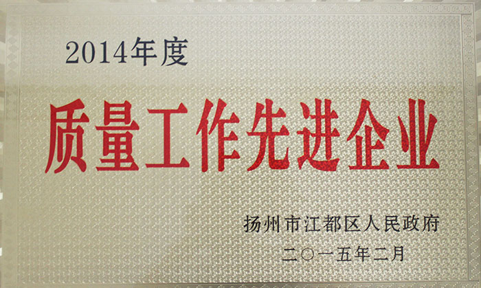 2014年質(zhì)量先進(jìn)工作企業(yè)