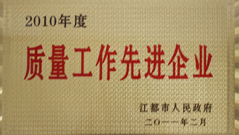 2010年質(zhì)量工作先進(jìn)企業(yè)