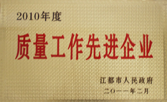 2010年質(zhì)量工作先進(jìn)企業(yè)